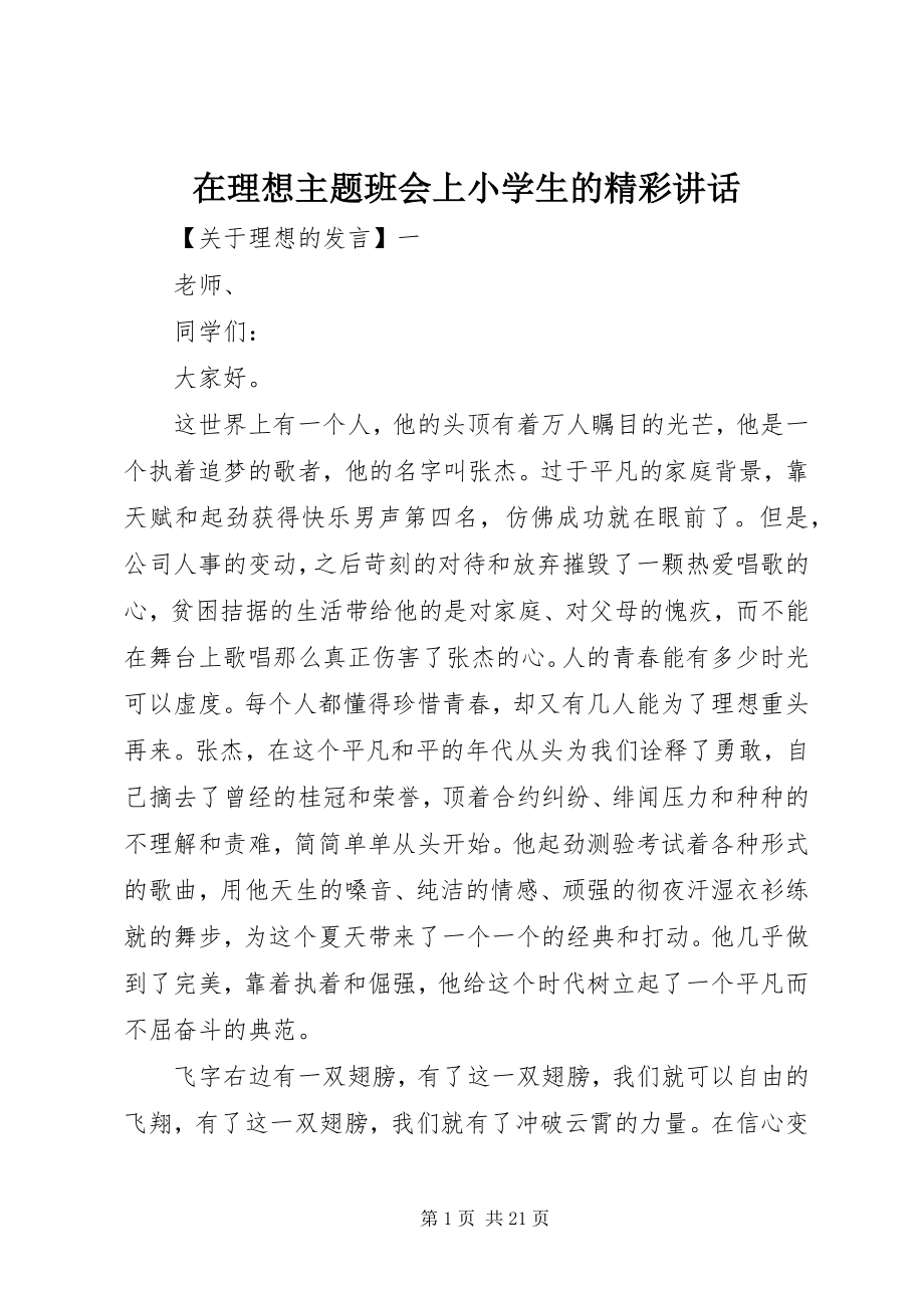 2023年在理想主题班会上小学生的精彩致辞.docx_第1页