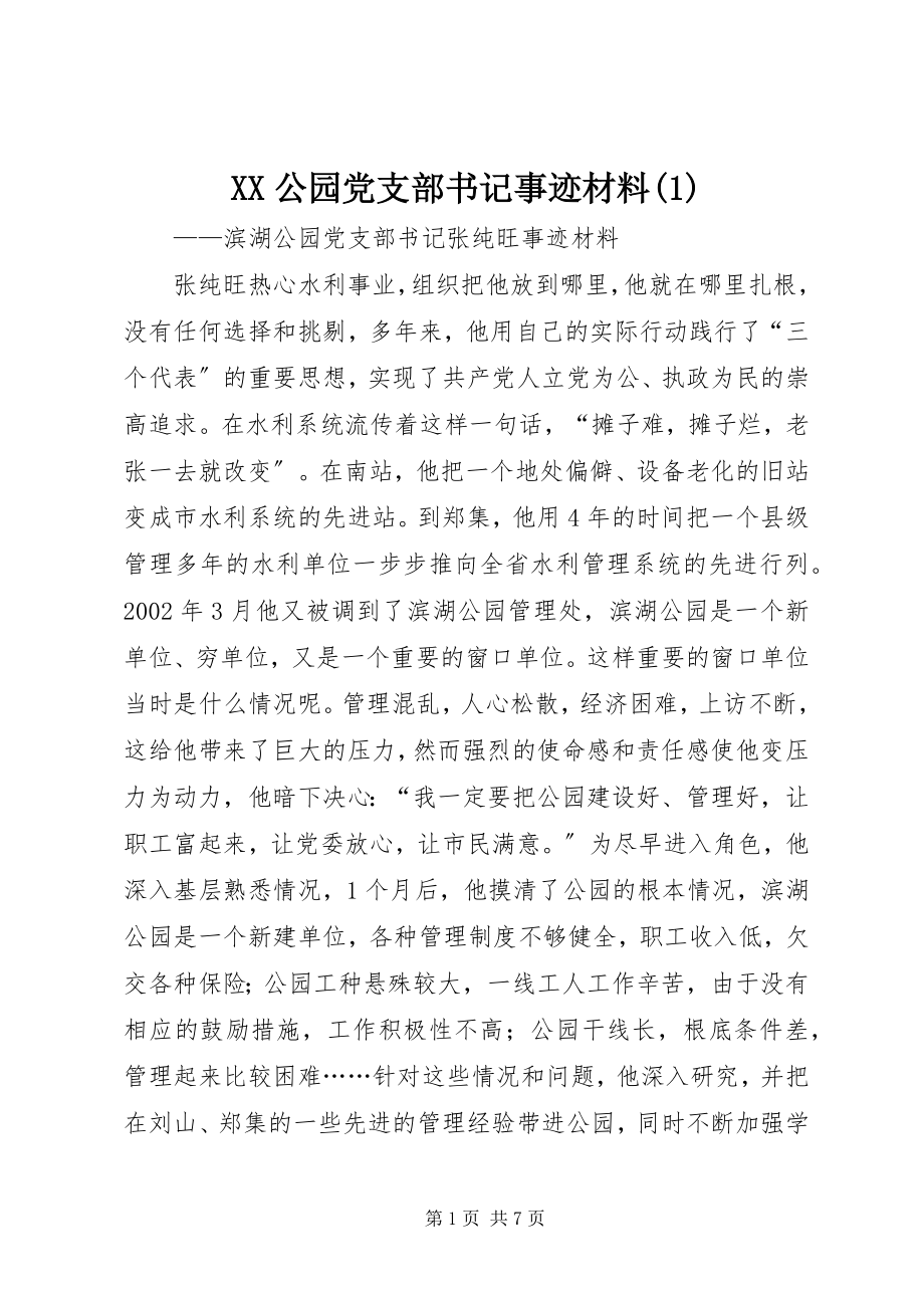 2023年XX公园党支部书记事迹材料2.docx_第1页