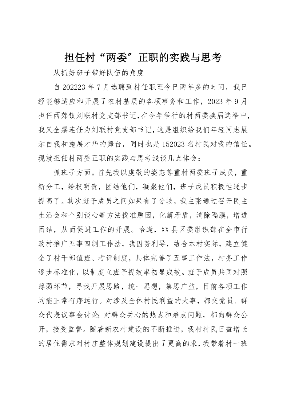 2023年担任村“两委”正职的实践与思考新编.docx_第1页