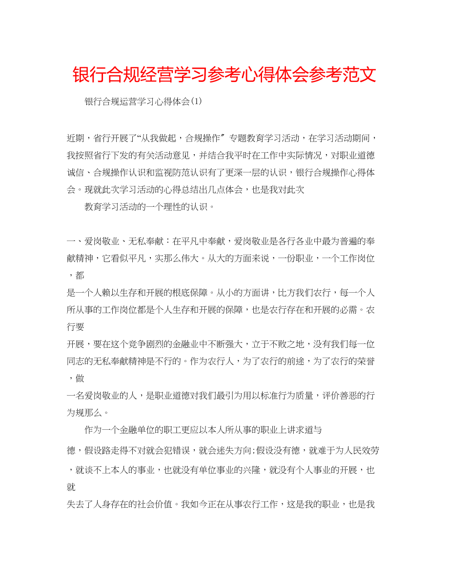 2023年银行合规经营学习心得体会范文.docx_第1页