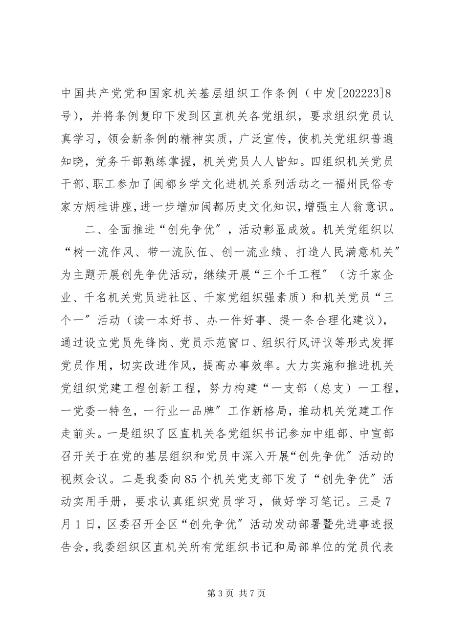 2023年区直机关年度党建工作总结.docx_第3页