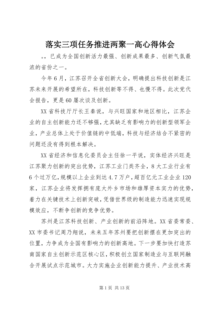 2023年落实三项任务推进两聚一高心得体会.docx_第1页