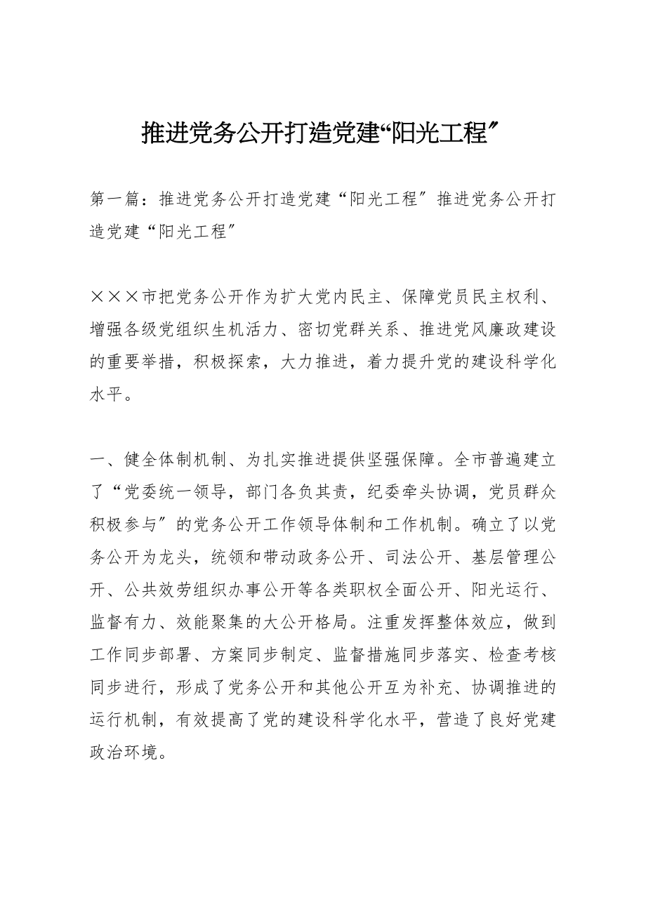 2023年推进党务公开打造党建阳光工程.doc_第1页