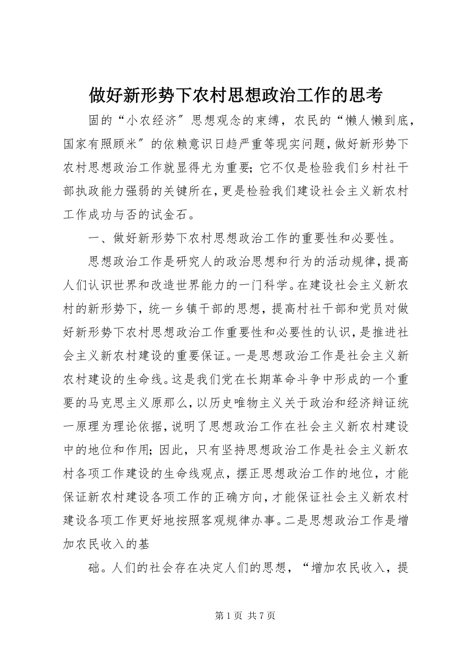 2023年做好新形势下农村思想政治工作的思考.docx_第1页