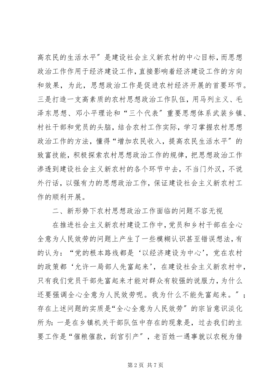 2023年做好新形势下农村思想政治工作的思考.docx_第2页