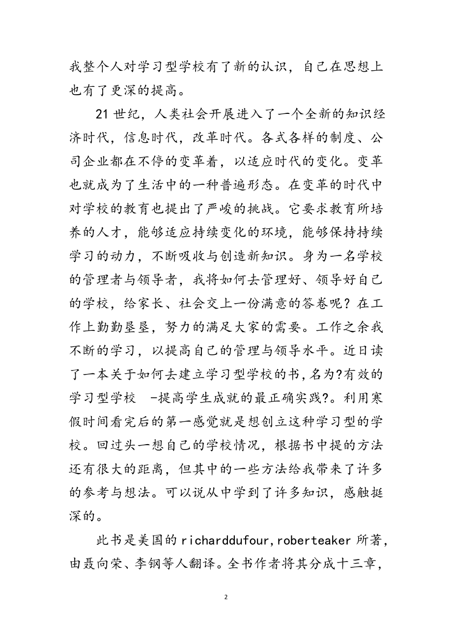 2023年有效的学习型学校读有感范文.doc_第2页