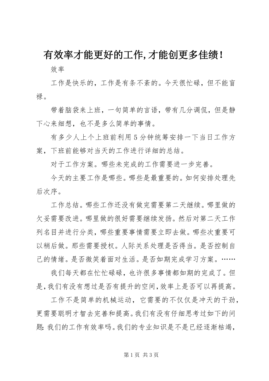 2023年有效率才能更好的工作才能创更多佳绩！.docx_第1页