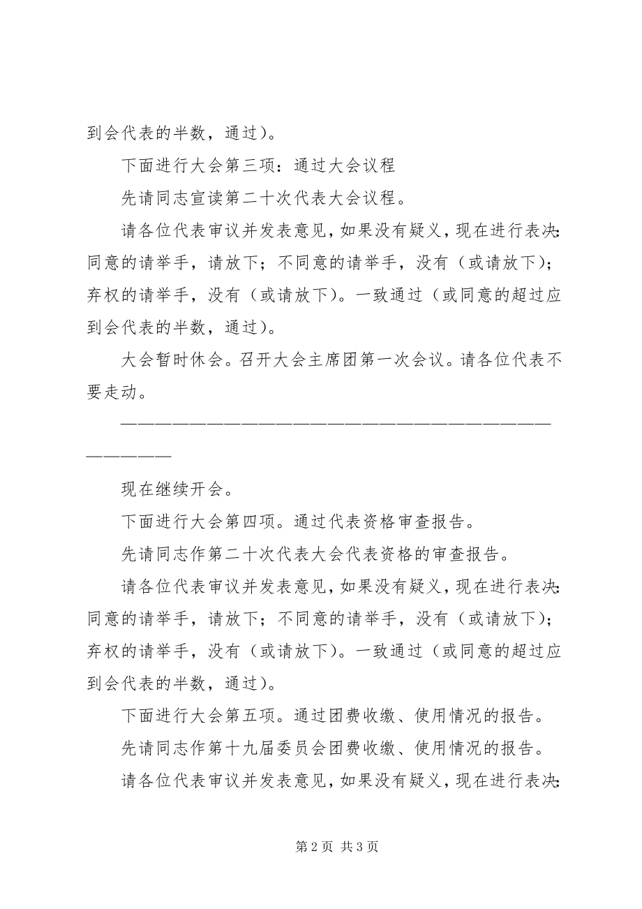 2023年团代会预备会议主持词范例.docx_第2页