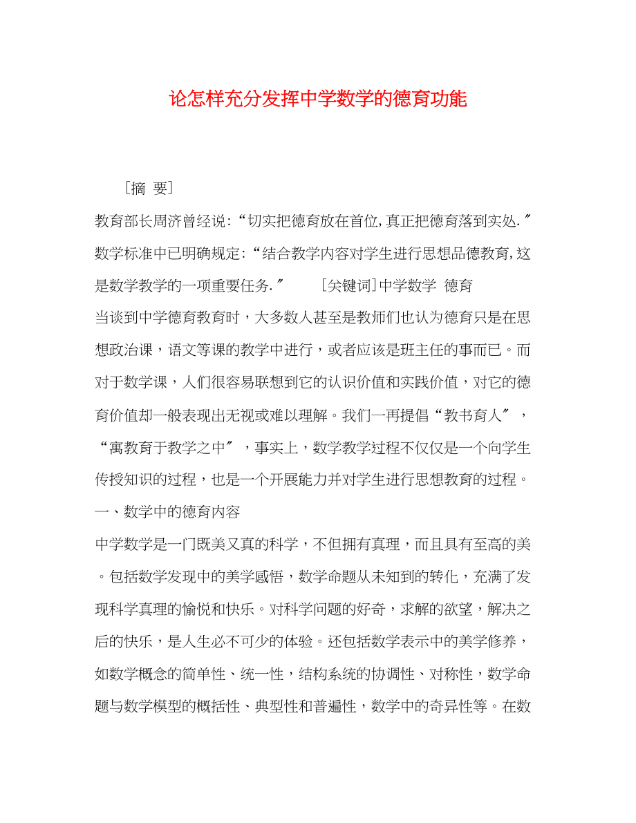 2023年论怎样充分发挥数学的德育功能.docx_第1页