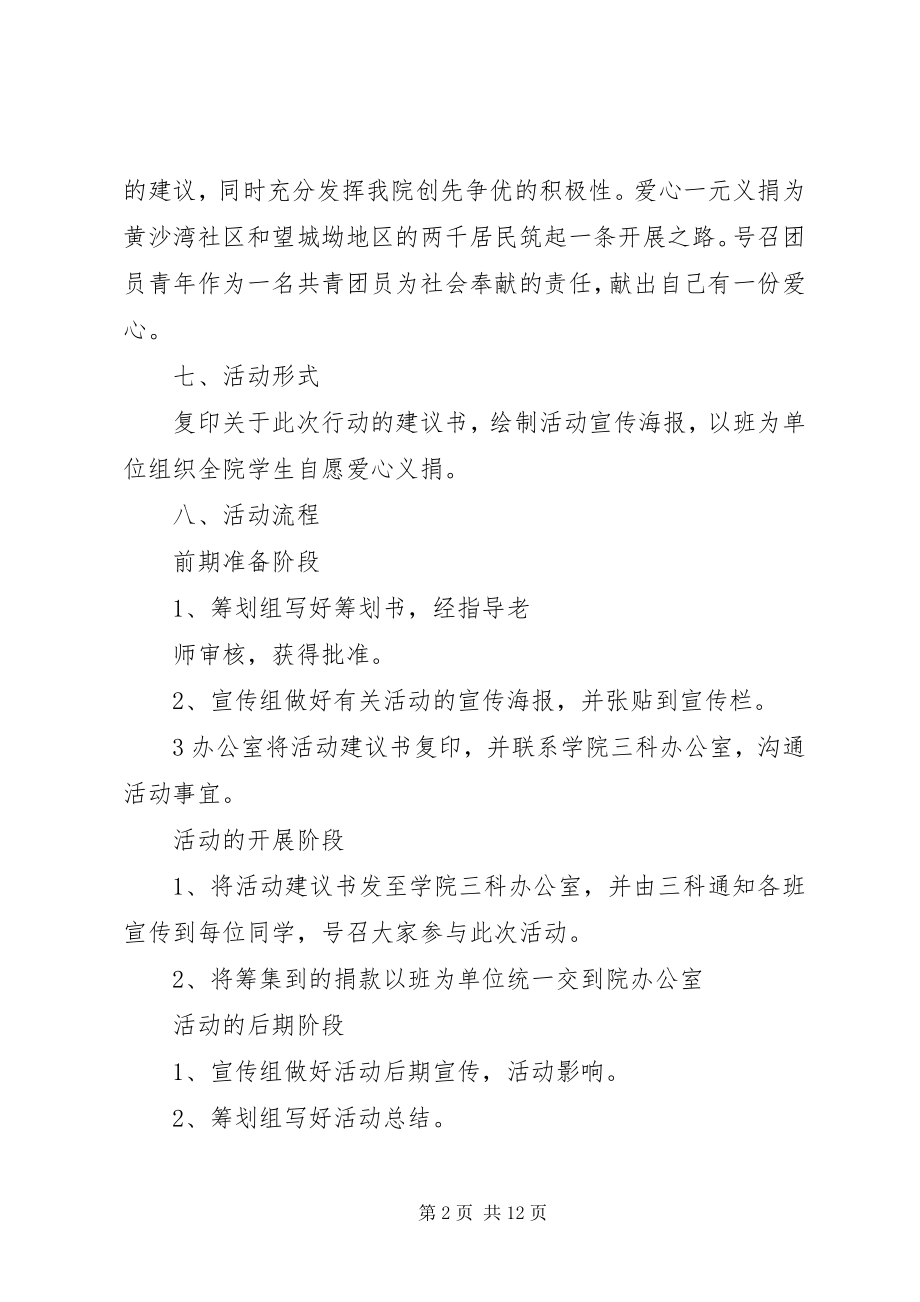 2023年爱心一元捐同筑畔湖路5篇新编.docx_第2页