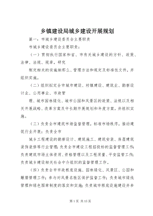 2023年乡镇建设局城乡建设发展规划.docx