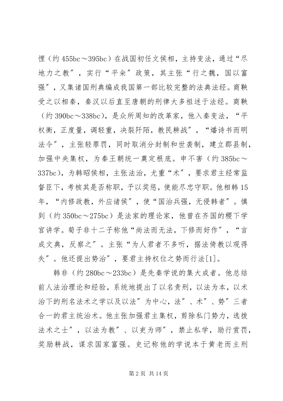 2023年论韩非“法治”思想在现代管理中的应用.docx_第2页