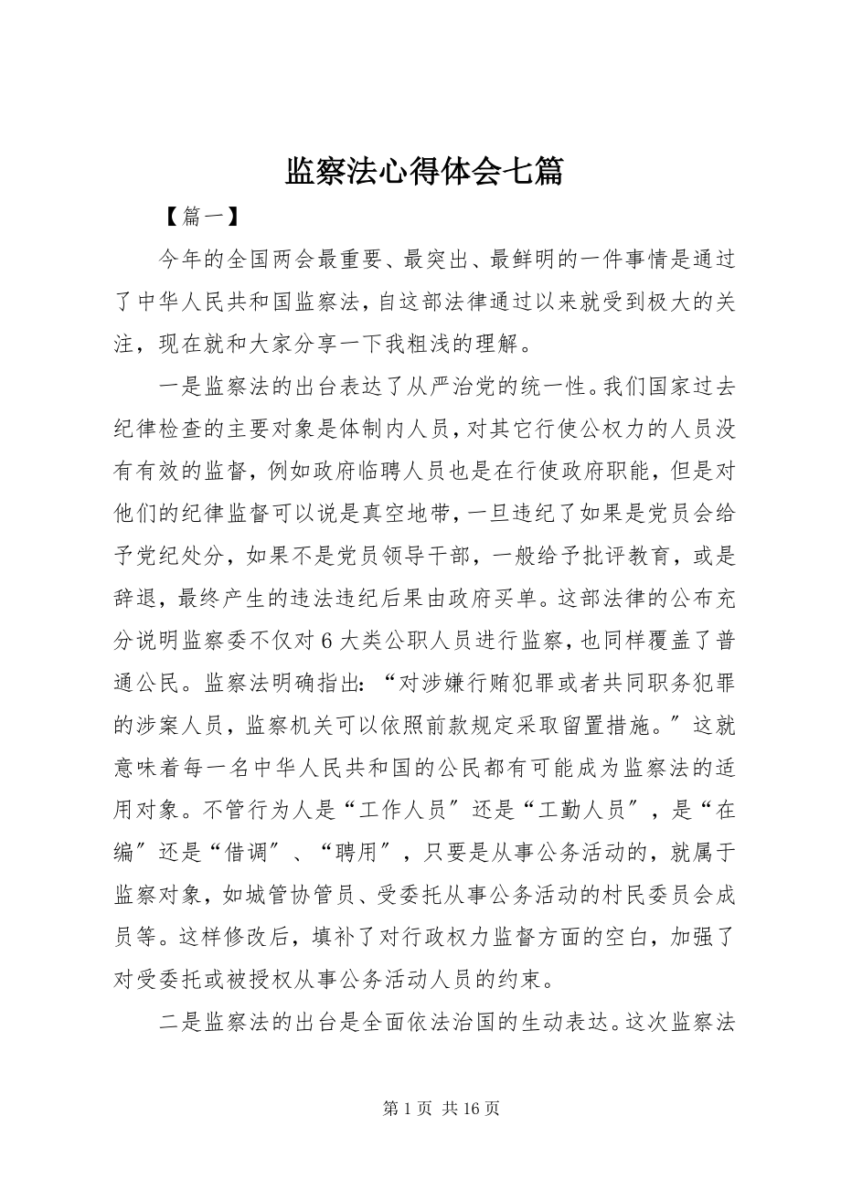 2023年监察法心得体会七篇.docx_第1页