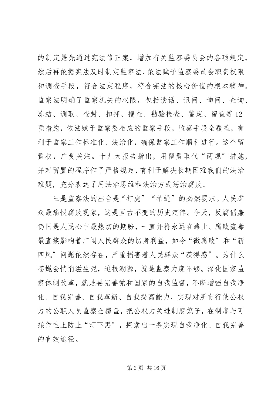 2023年监察法心得体会七篇.docx_第2页