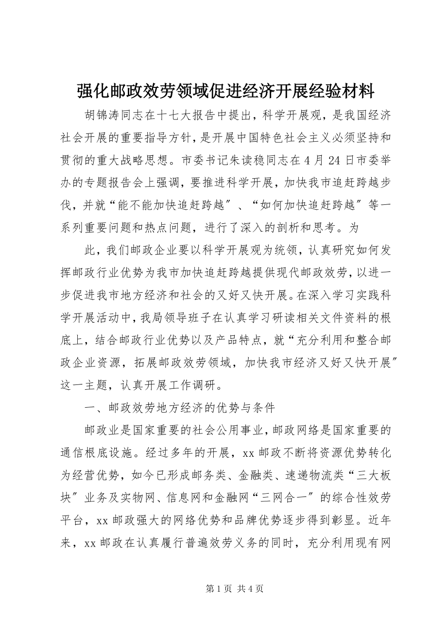 2023年强化邮政服务领域促进经济发展经验材料.docx_第1页