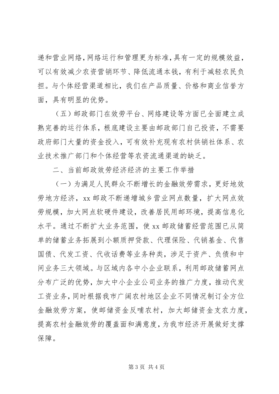 2023年强化邮政服务领域促进经济发展经验材料.docx_第3页