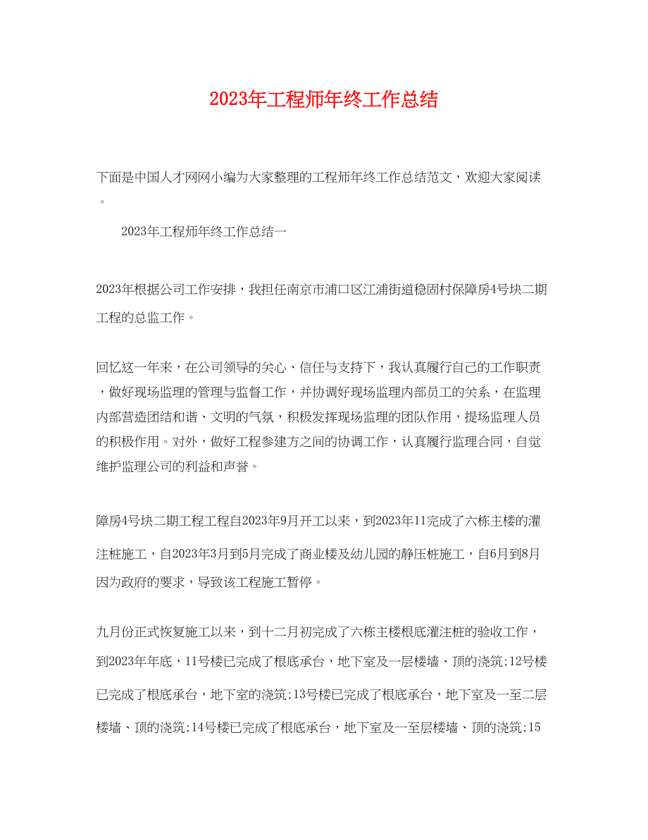 2023年工程师终工作总结.docx_第1页