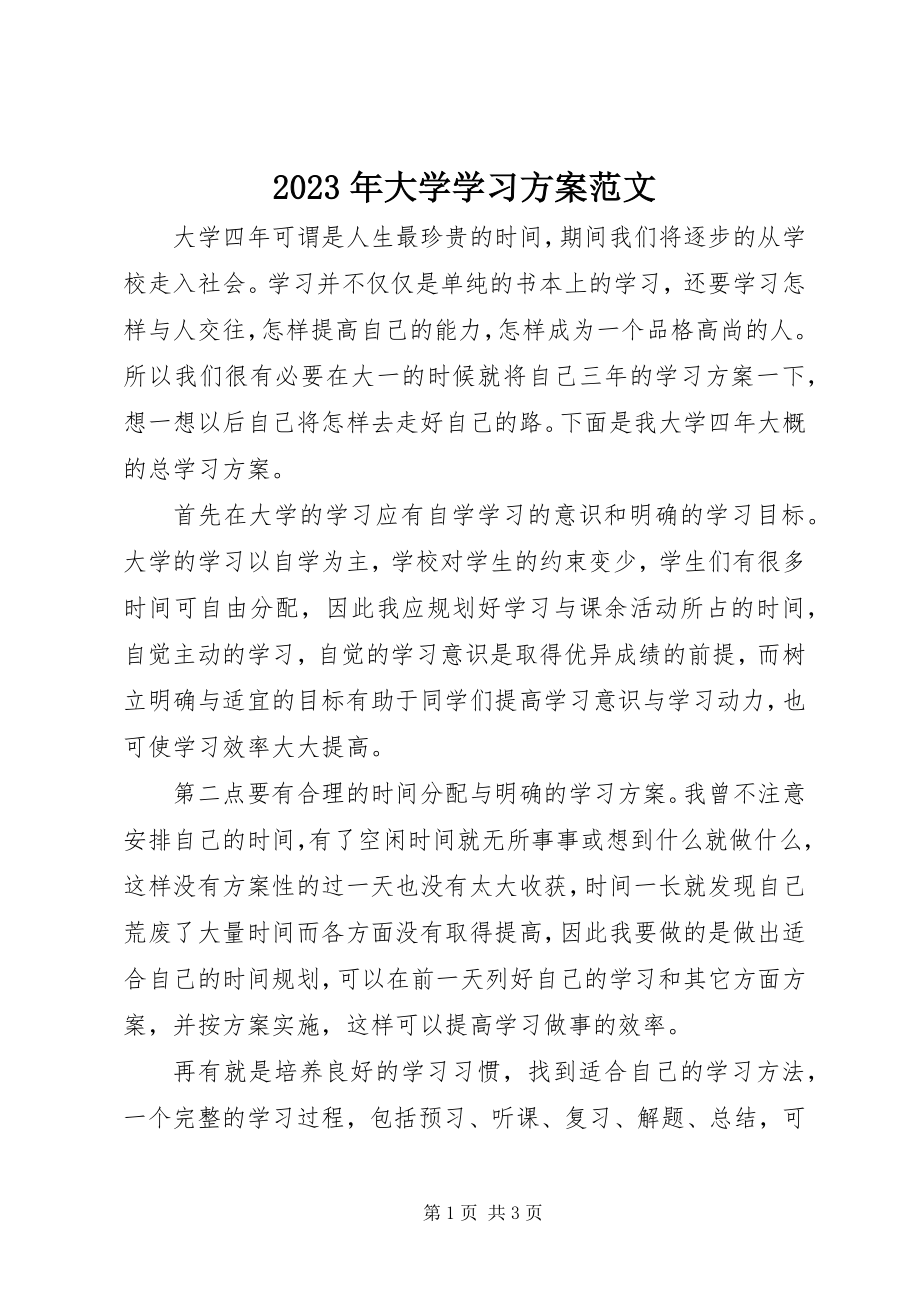 2023年大学学习计划3.docx_第1页