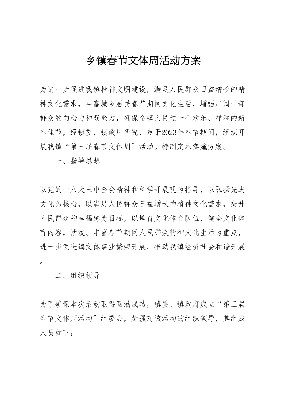 2023年乡镇春节文体周活动方案.doc_第1页