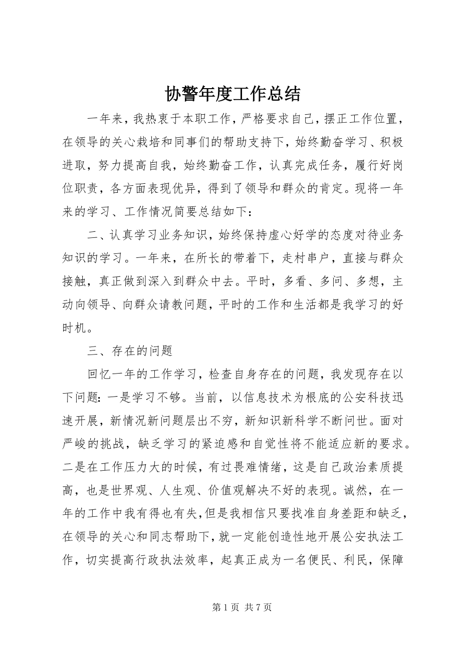 2023年协警年度工作总结.docx_第1页