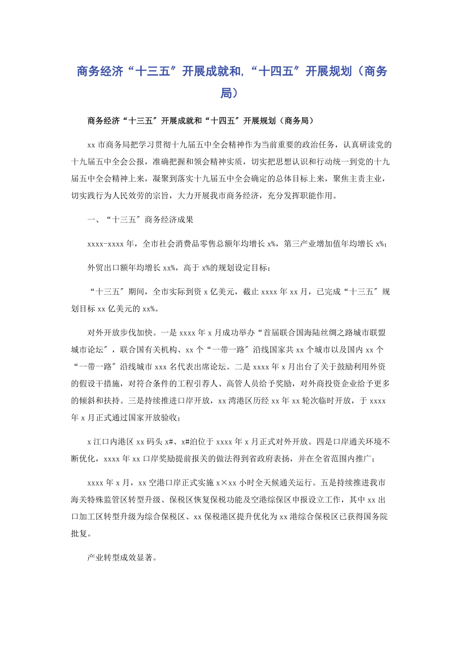 2023年商务经济“十三五”发展成就和“十四五”发展规划商务局.docx_第1页