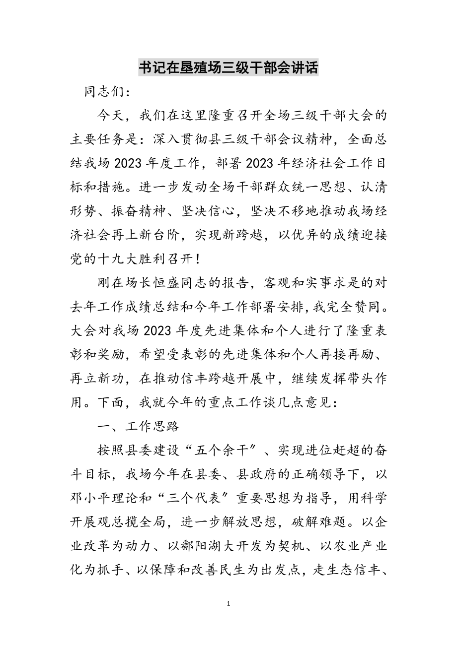 2023年书记在垦殖场三级干部会讲话范文.doc_第1页