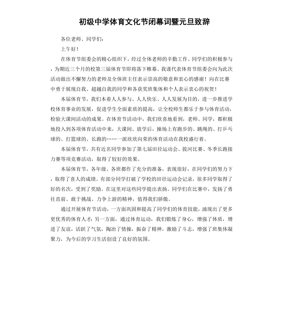 初级中学体育文化节闭幕词暨元旦致辞.docx_第1页