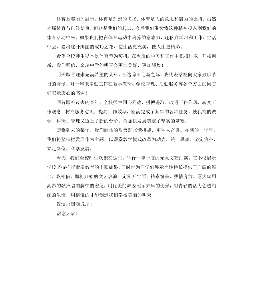 初级中学体育文化节闭幕词暨元旦致辞.docx_第2页