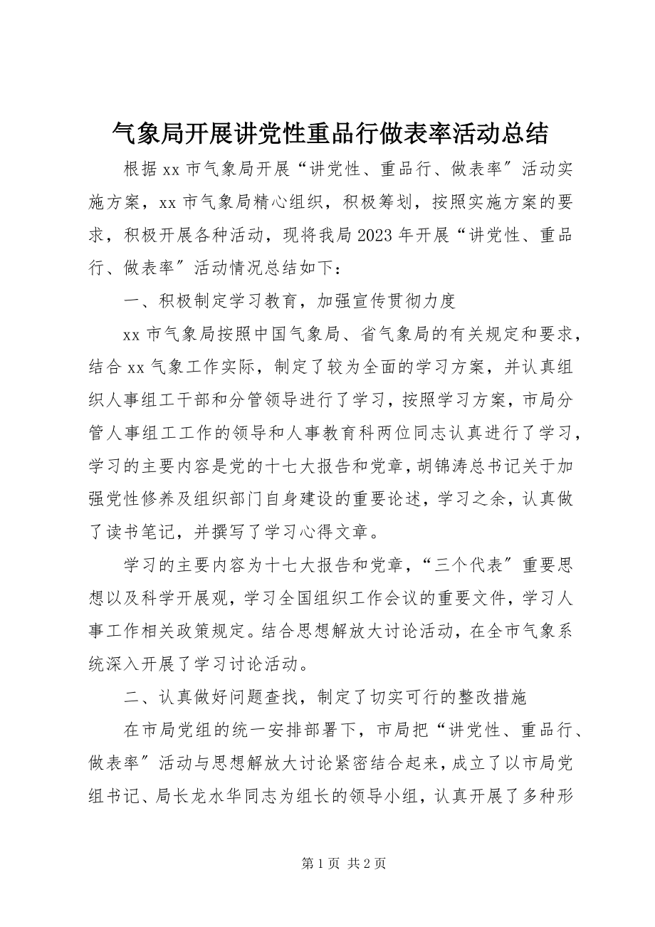 2023年气象局开展讲党性重品行做表率活动总结.docx_第1页