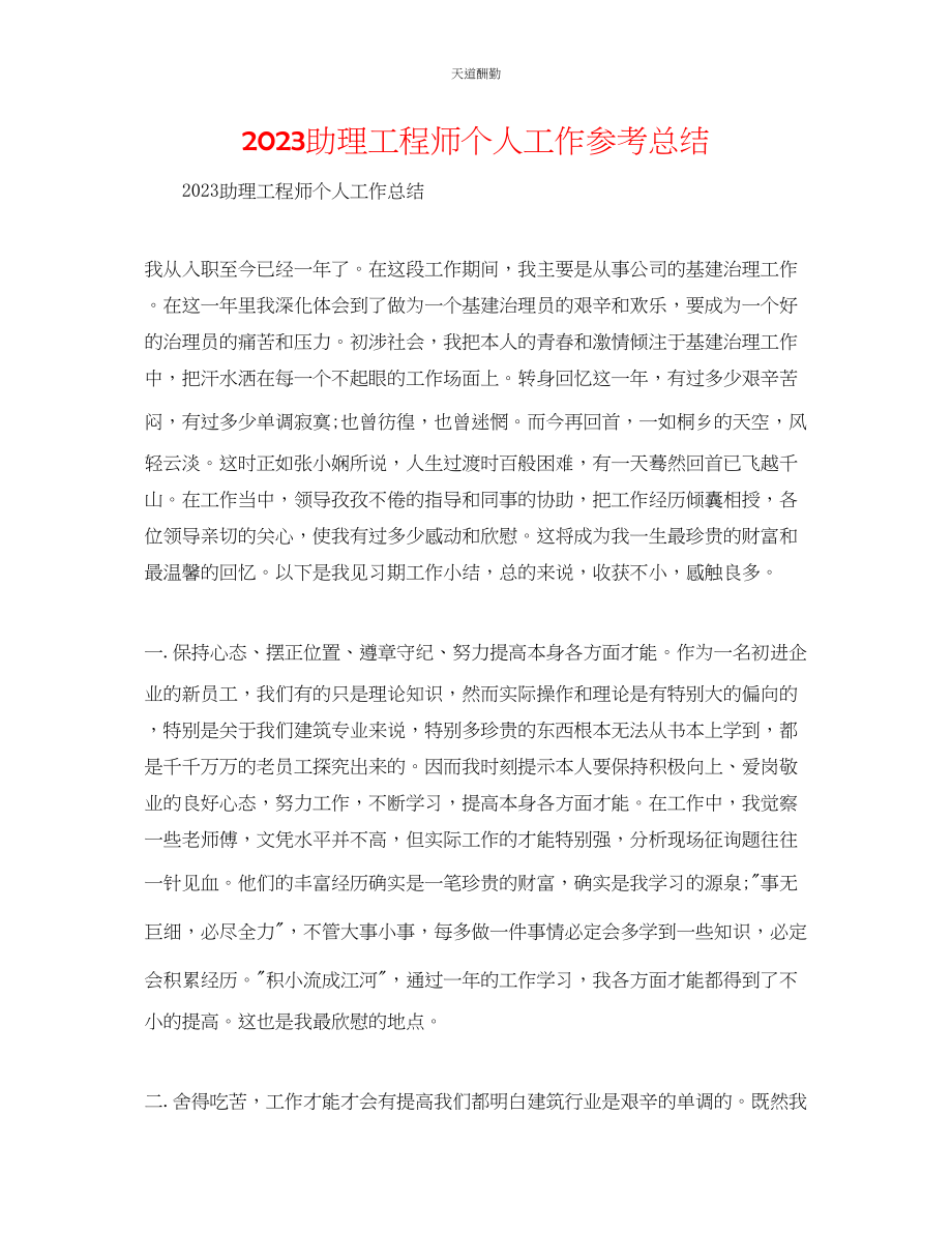 2023年助理工程师个人工作总结.docx_第1页