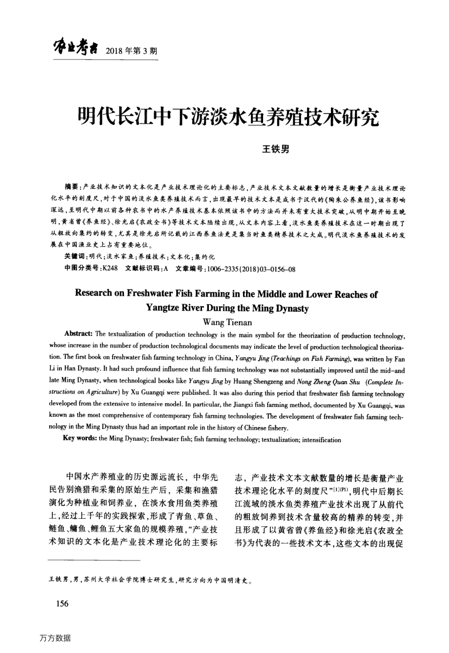 077明代长江中下游淡水鱼养殖技术研究.pdf_第1页