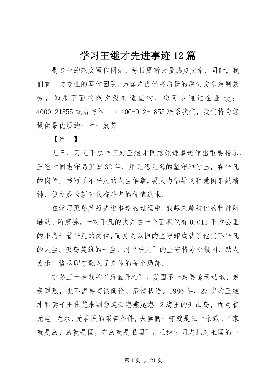 2023年学习王继才先进事迹12篇.docx_第1页