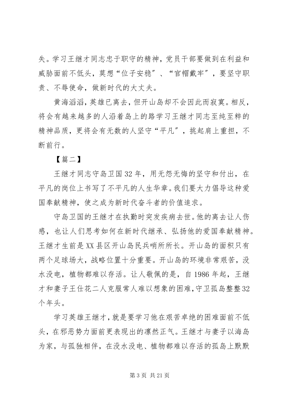 2023年学习王继才先进事迹12篇.docx_第3页