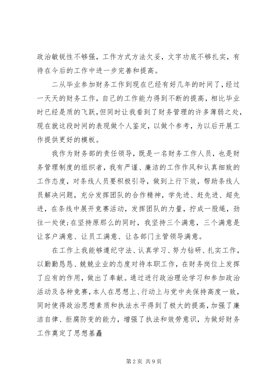 2023年个人表现自我鉴定.docx_第2页