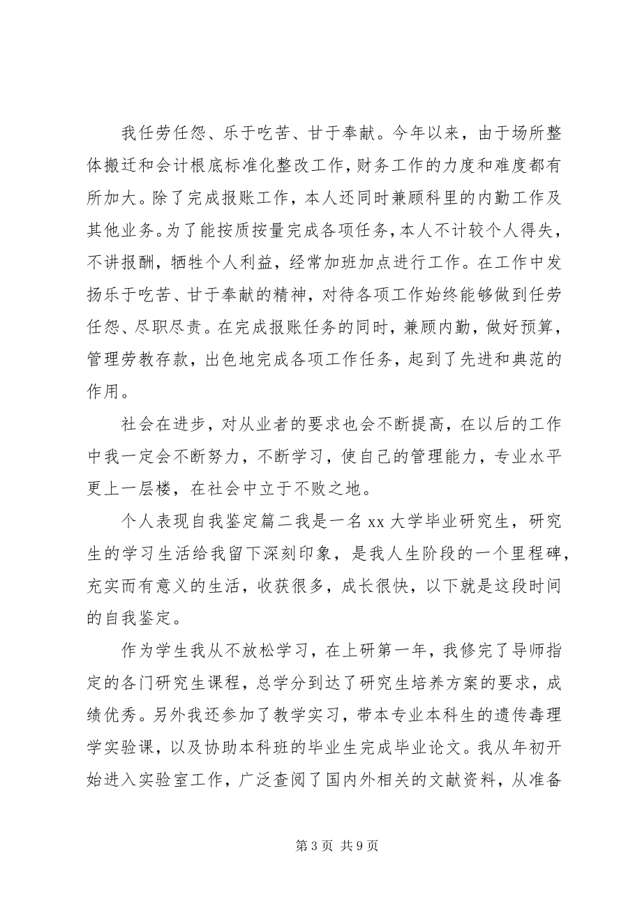 2023年个人表现自我鉴定.docx_第3页