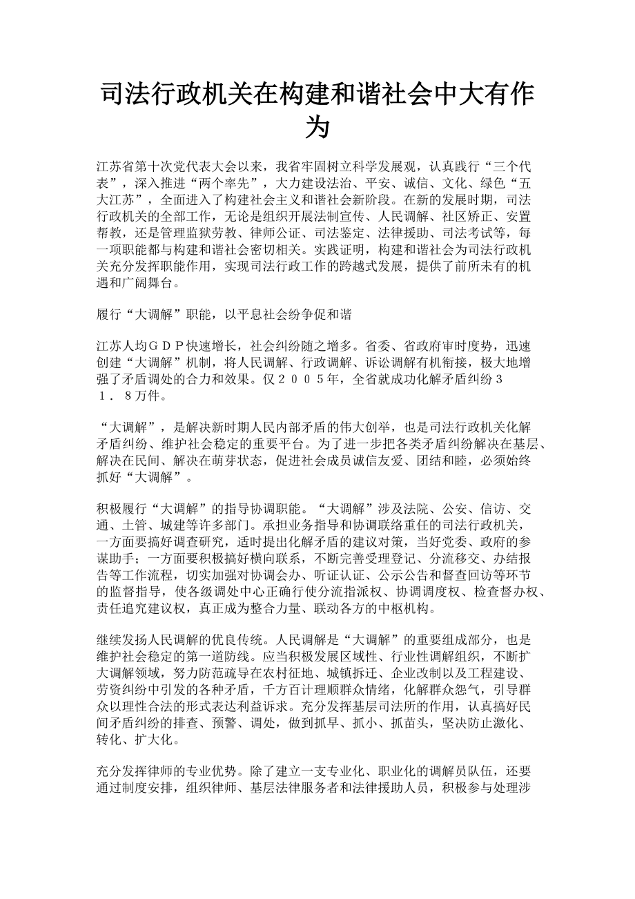 2023年司法行政机关在构建和谐社会中大有作为.doc_第1页