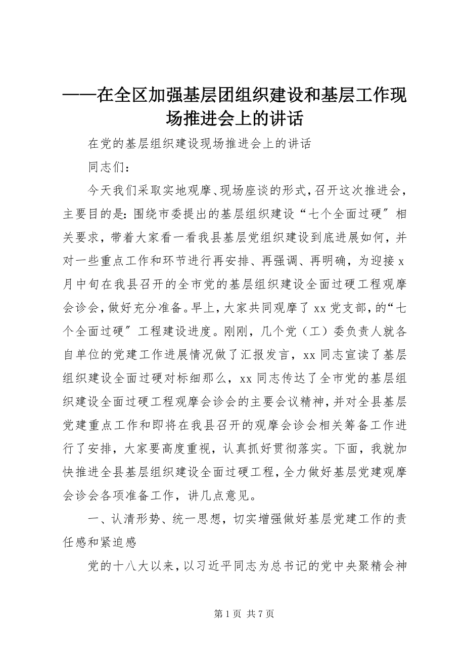 2023年在全区加强基层团组织建设和基层工作现场推进会上的致辞.docx_第1页