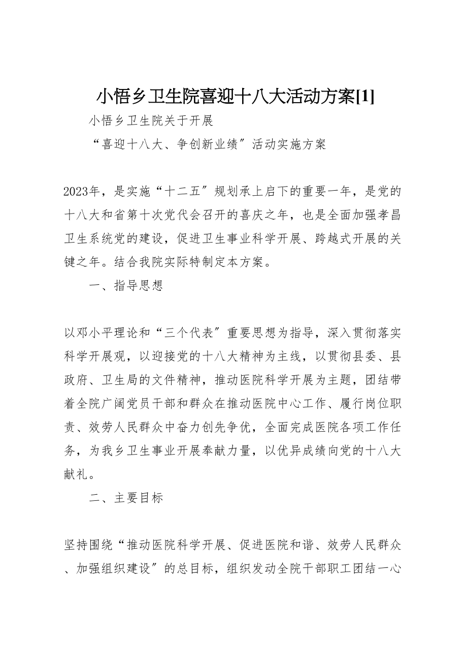 2023年小悟乡卫生院喜迎十八大活动方案1.doc_第1页