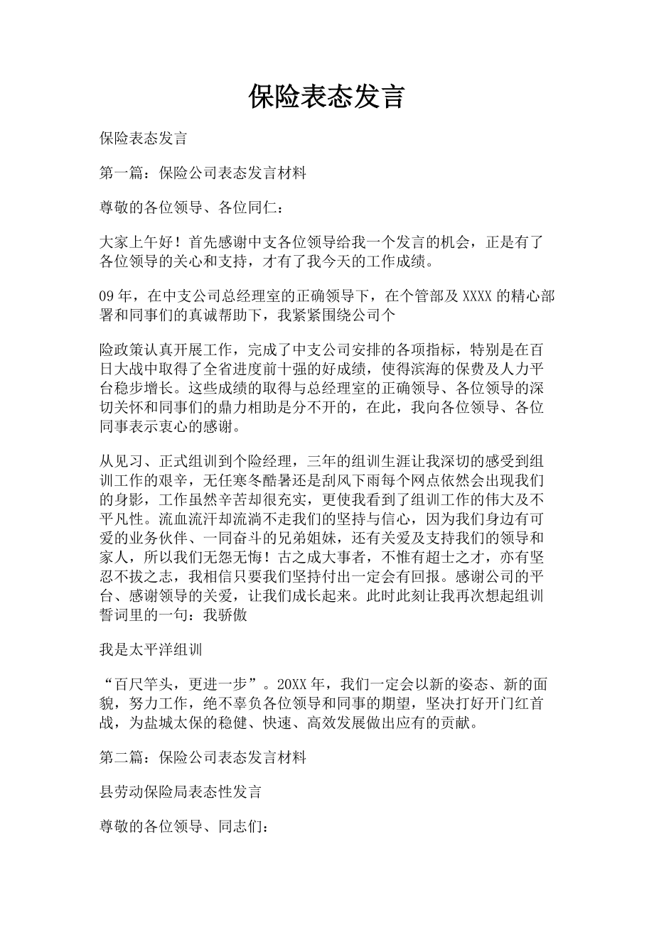 2023年保险表态发言.doc_第1页