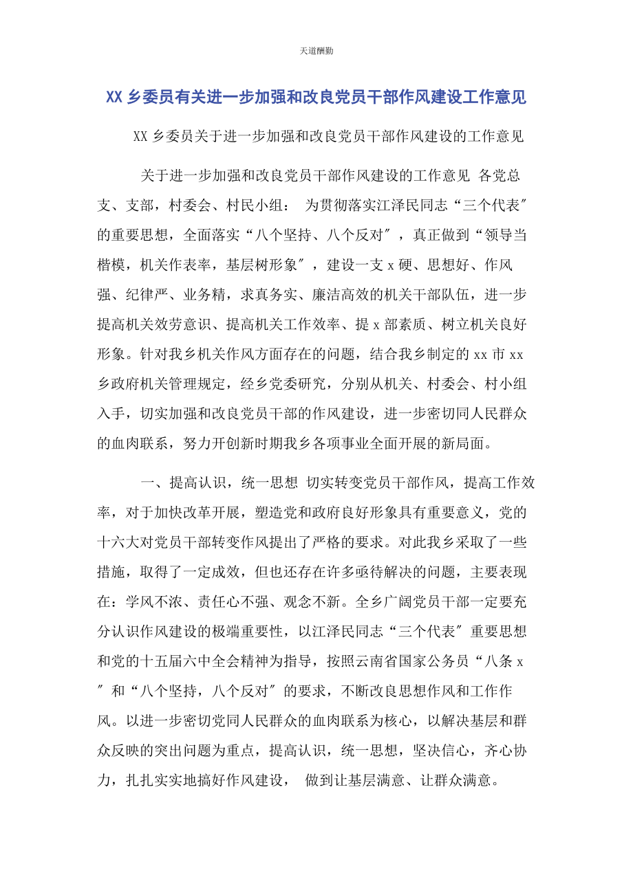 2023年xx乡委员进步加强和改进党员干部作风建设工作意见.docx_第1页