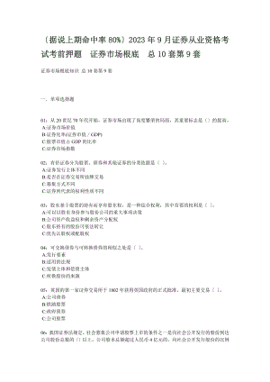 2023年证券市场基础知识 总10套第9套.doc