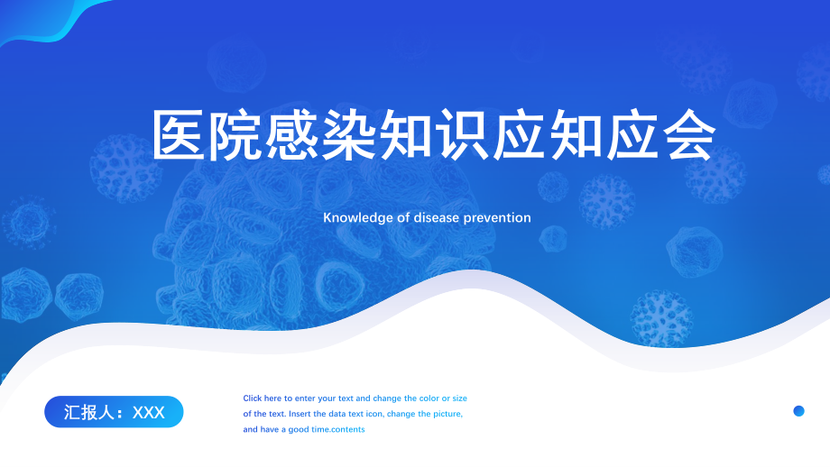 医院感染知识应知应会ppt.pptx_第1页