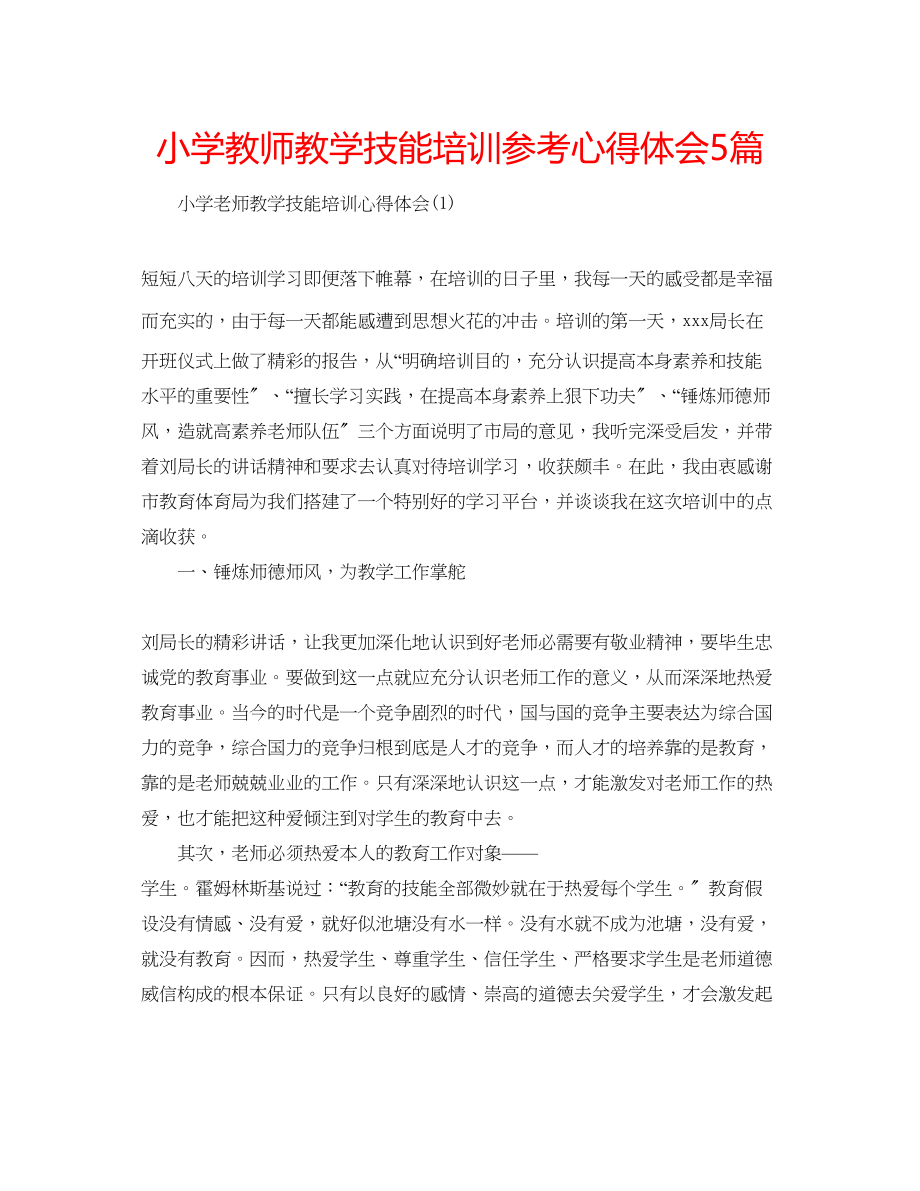 2023年小学教师教学技能培训心得体会5篇.docx_第1页