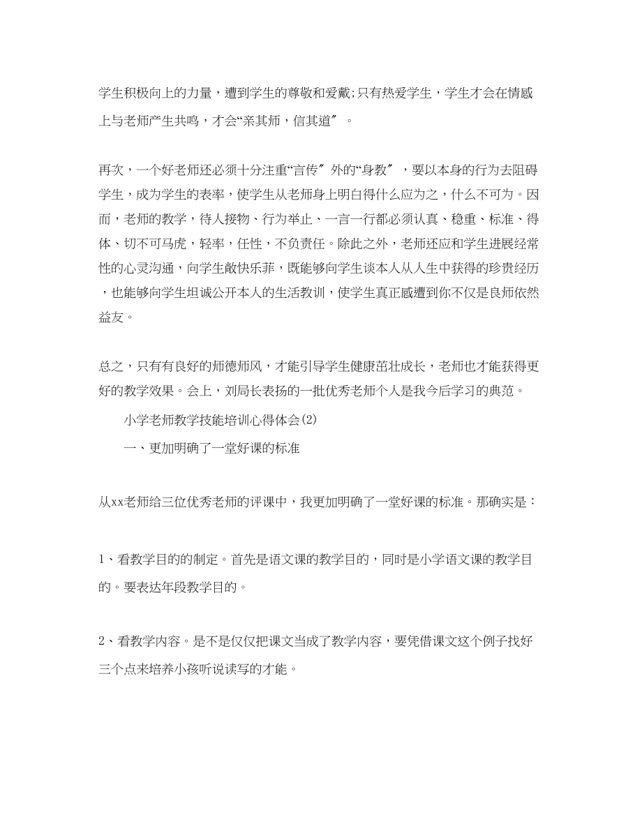 2023年小学教师教学技能培训心得体会5篇.docx_第2页