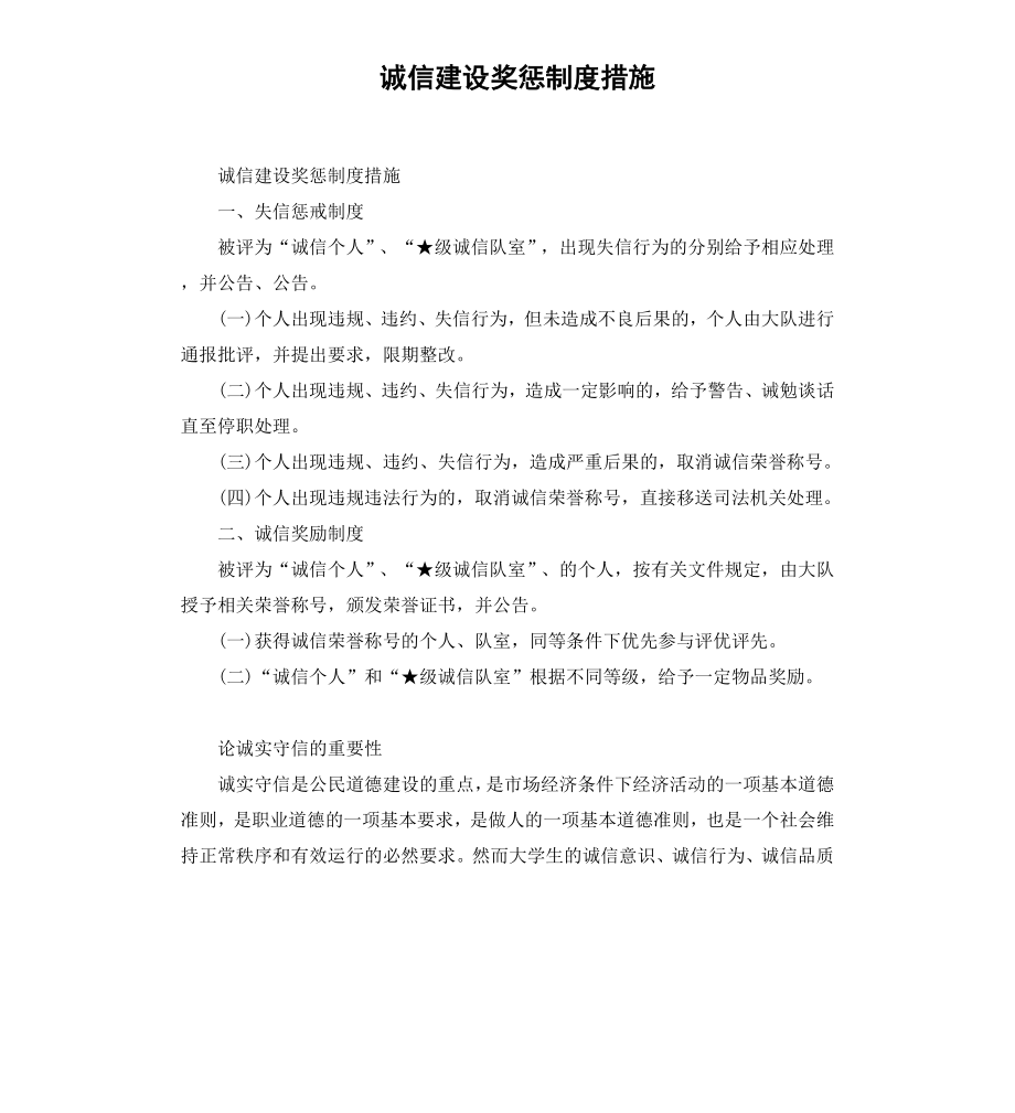 诚信建设奖惩制度措施.docx_第1页