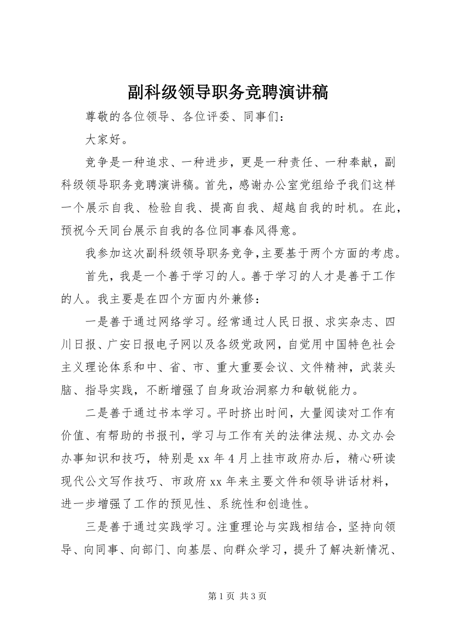 2023年副科级领导职务竞聘演讲稿.docx_第1页