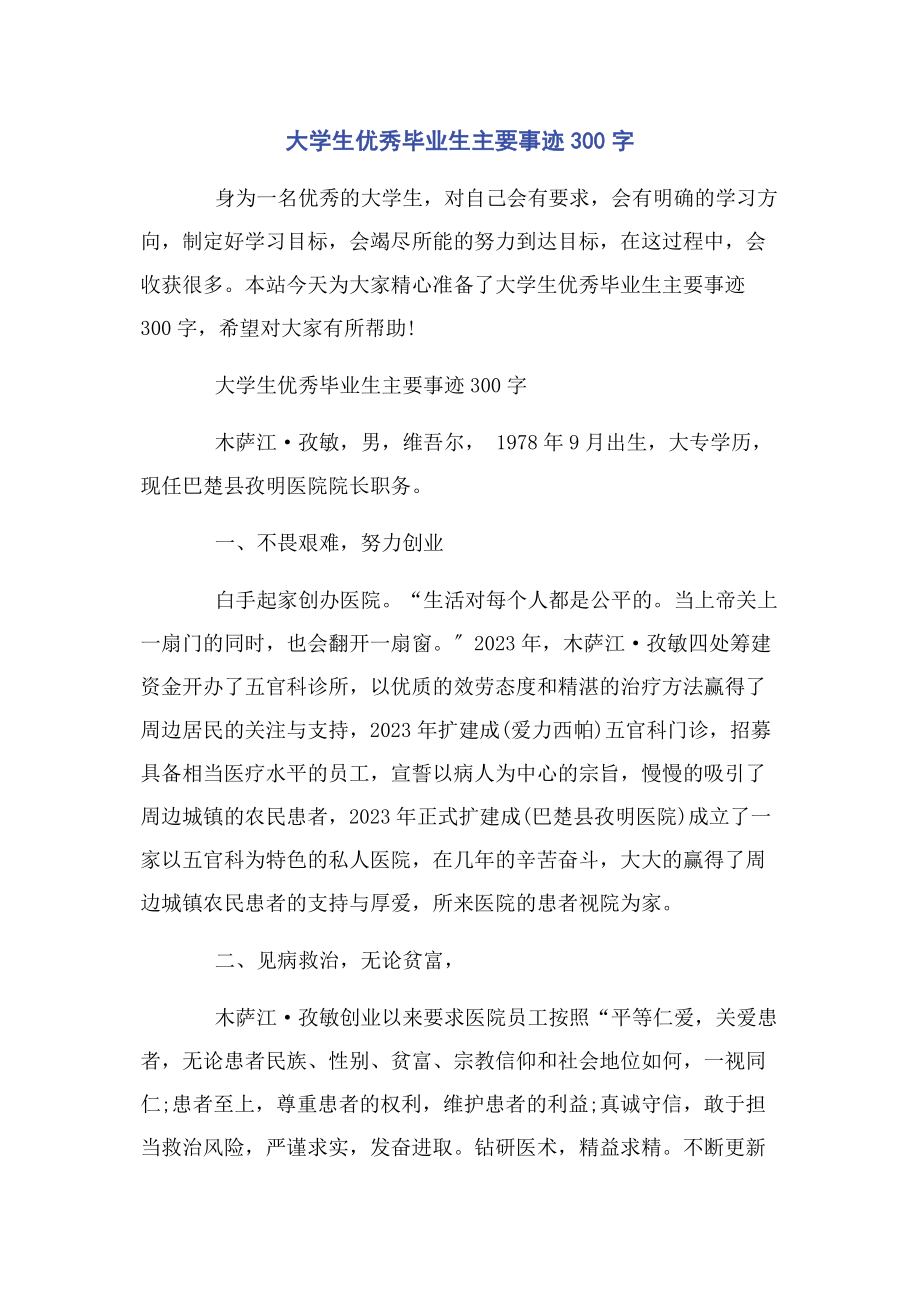 2023年大学生优秀毕业生主要事迹300字.docx_第1页