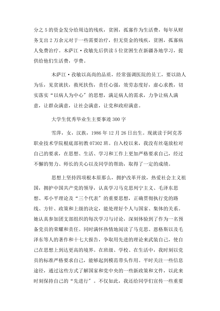 2023年大学生优秀毕业生主要事迹300字.docx_第3页