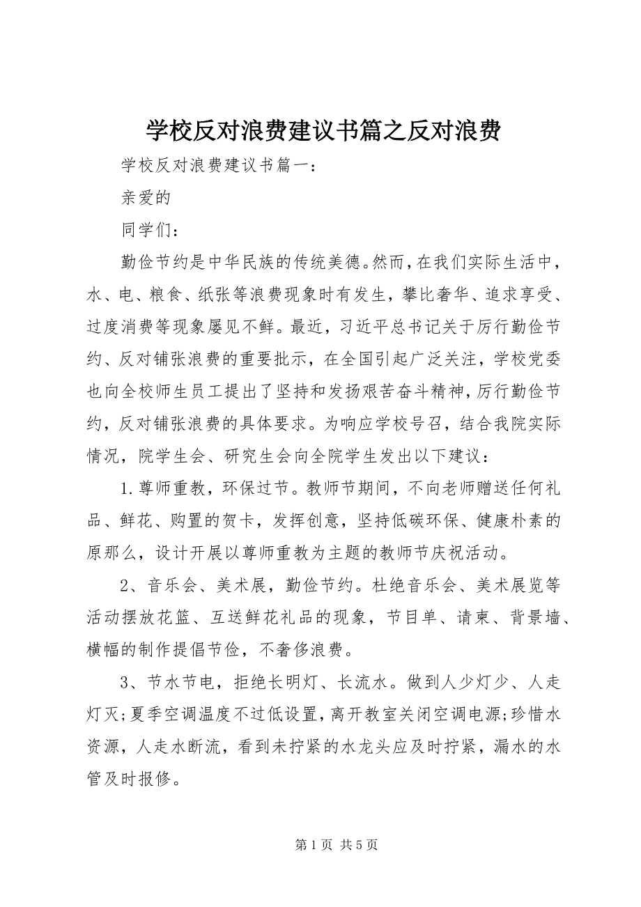 2023年学校反对浪费倡议书篇之反对浪费.docx_第1页