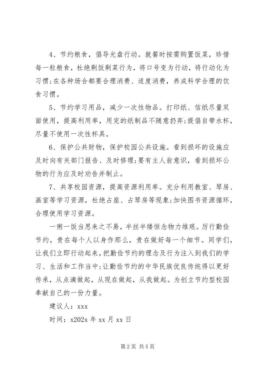 2023年学校反对浪费倡议书篇之反对浪费.docx_第2页